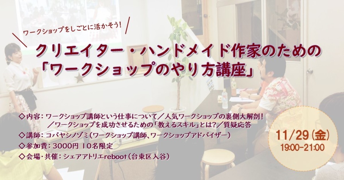 浅草 上野の 1000人参加した人気講座を大解剖 ワークショップのやり方講座 By コバヤシ ノゾミ ストアカ