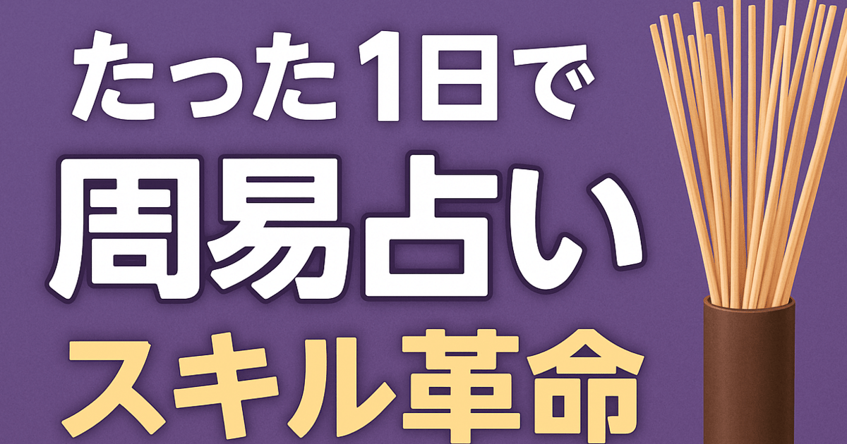 熊本 1日集中1対1講座・筮竹と算木の周易で占い師デビュー / 飛鳥未明