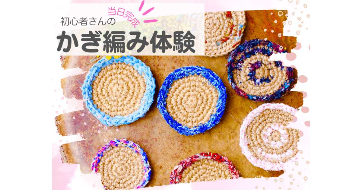 たっぷり3時間の体験レッスン☆余り布で編む麻ひもコースター / Niima 