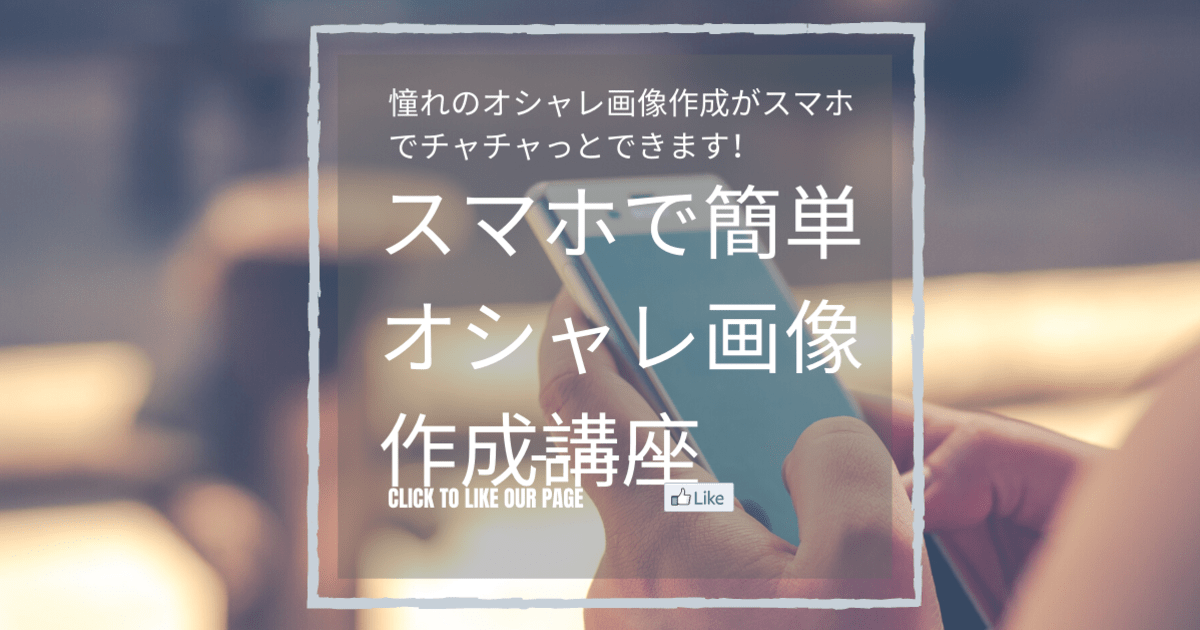 心斎橋 なんばの オンライン スマホで簡単オシャレ画像作成講座 By 山本 りか ストアカ