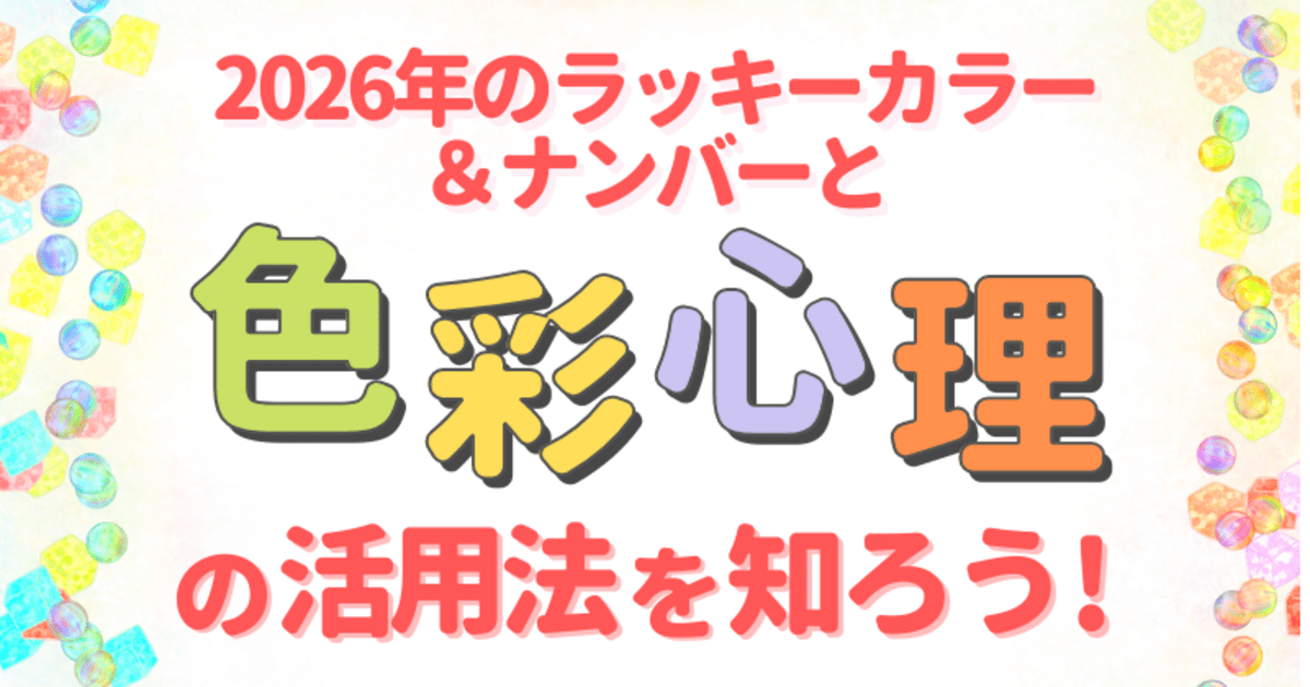 数秘】2026年を先取り！あなたのラッキーカラー＆ナンバーは