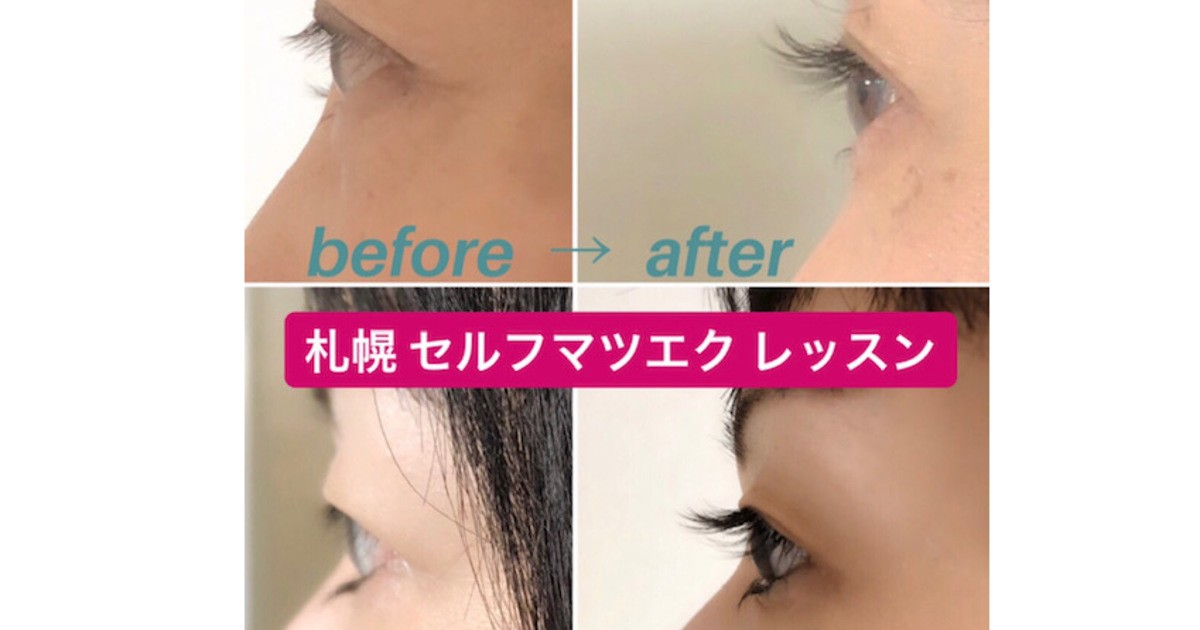 札幌の たった10分で女子力向上 可愛い 綺麗 目ヂカラup By きたの あかり ストアカ