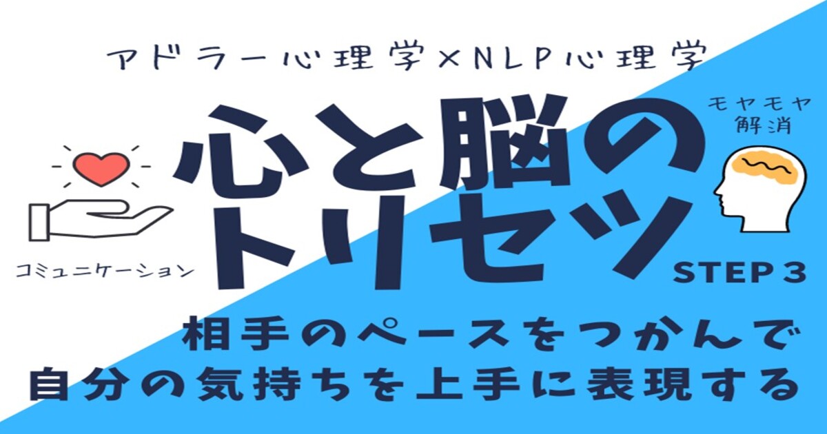 アドラー心理学(勇気づけ)x NLP ③言い方 コミュニケーション
