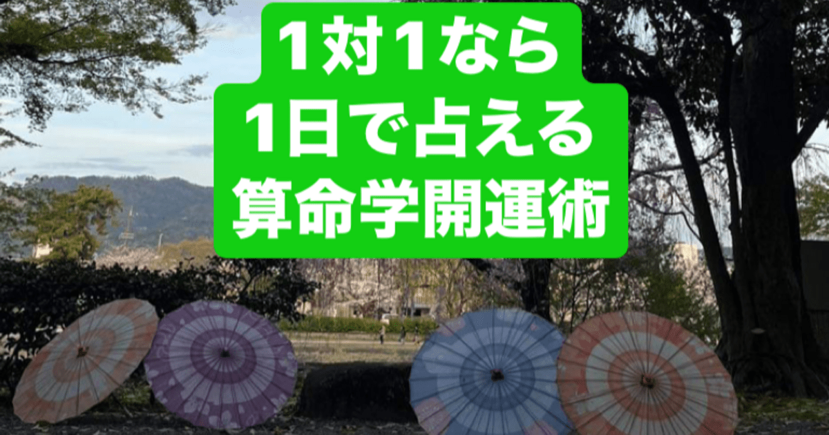 沖縄 1対1なら1日で占える 算命学開運術 修了認定書付 / 飛鳥未明