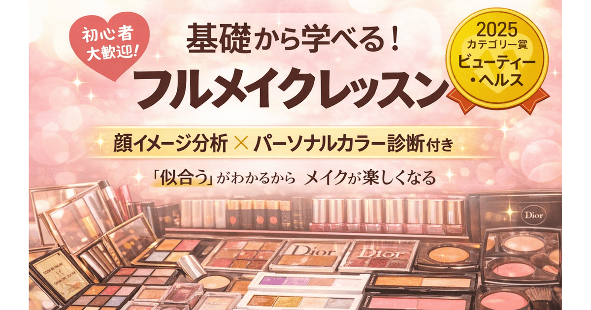 アワード受賞🏆パーソナルカラー診断＋顔分析＋ヘアメイクレッスン