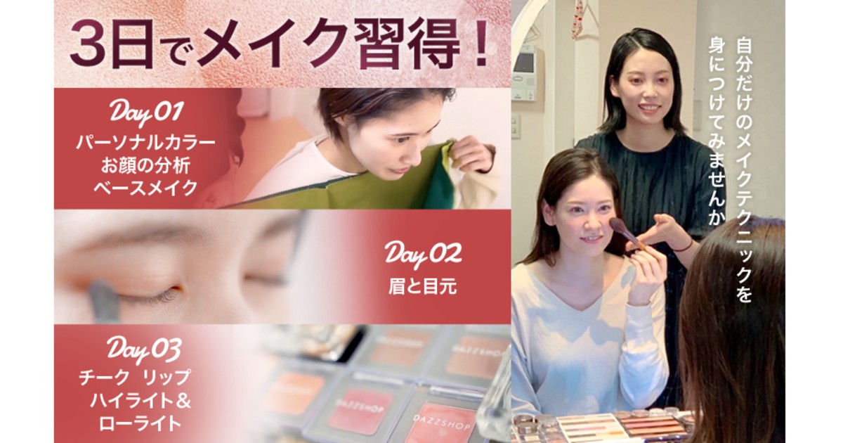 しっかりメイクを勉強したい方へのメイクレッスン♩＋パーソナルカラー