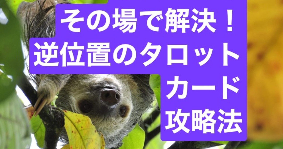 オンライン講座 1対1なら その場で解決 逆位置のタロットカードの読み方と活かし方 By 飛鳥未明 あすかみめい 己打魔 こだま ストアカ