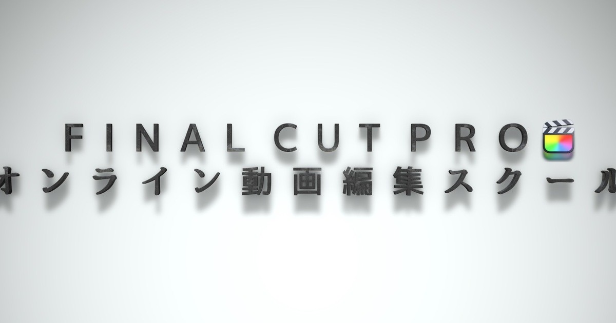 Final Cut Pro 動画編集スクール【ファイナルカット】 / ファイナル
