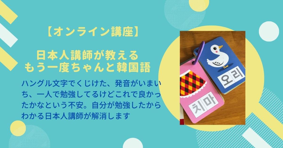 オンライン講座 オンライン講座 日本人講師が教える もう一度ちゃんと韓国語 By 夏月 みえる ストアカ