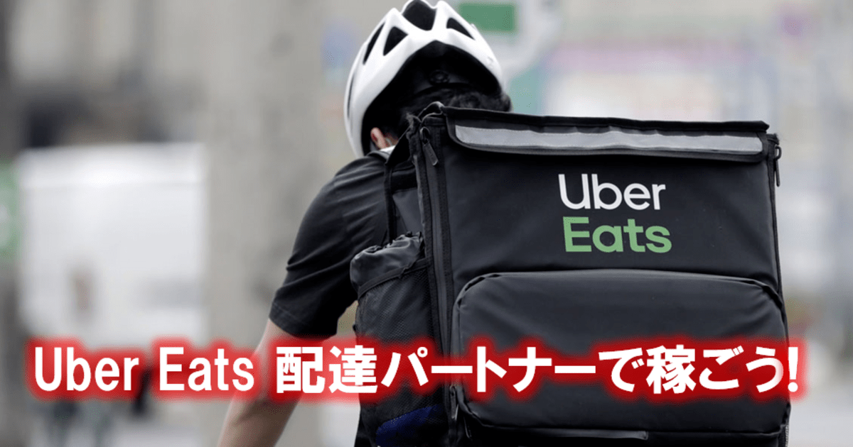 オンライン講座「Uber Eats（ウーバーイーツ）配達パートナーで稼ごう 