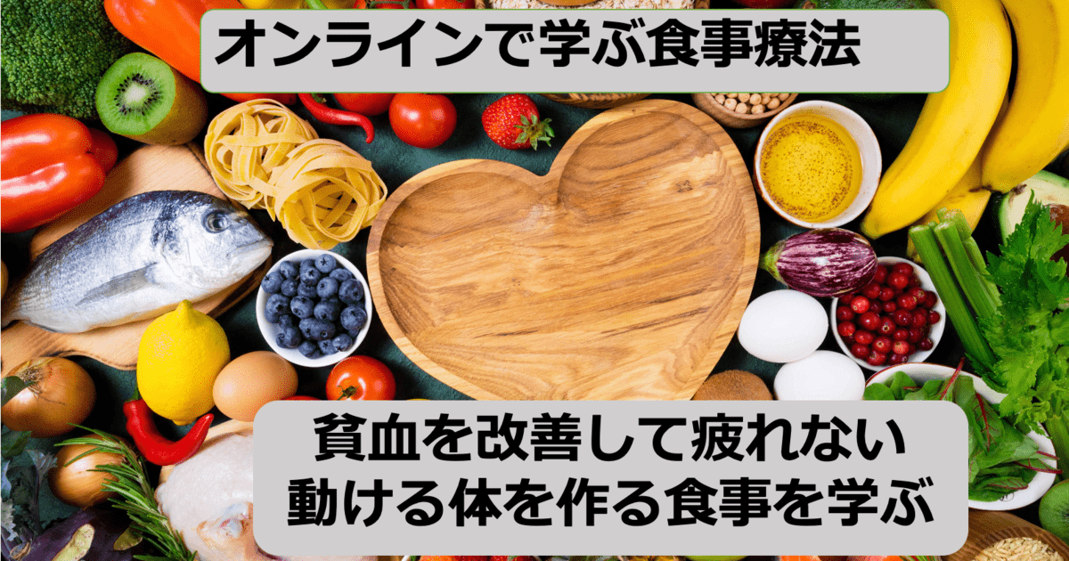 オンライン講座 マンツーマンで学ぶ食事療法 貧血を改善して疲れない体を作る By Shimizu Satoko ストアカ