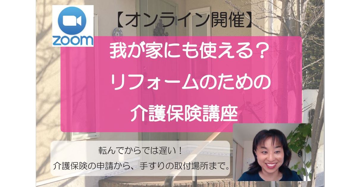 オンライン講座 オンライン 我が家にも使える リフォームの為の介護保険講座 By 大野 恵 ストアカ