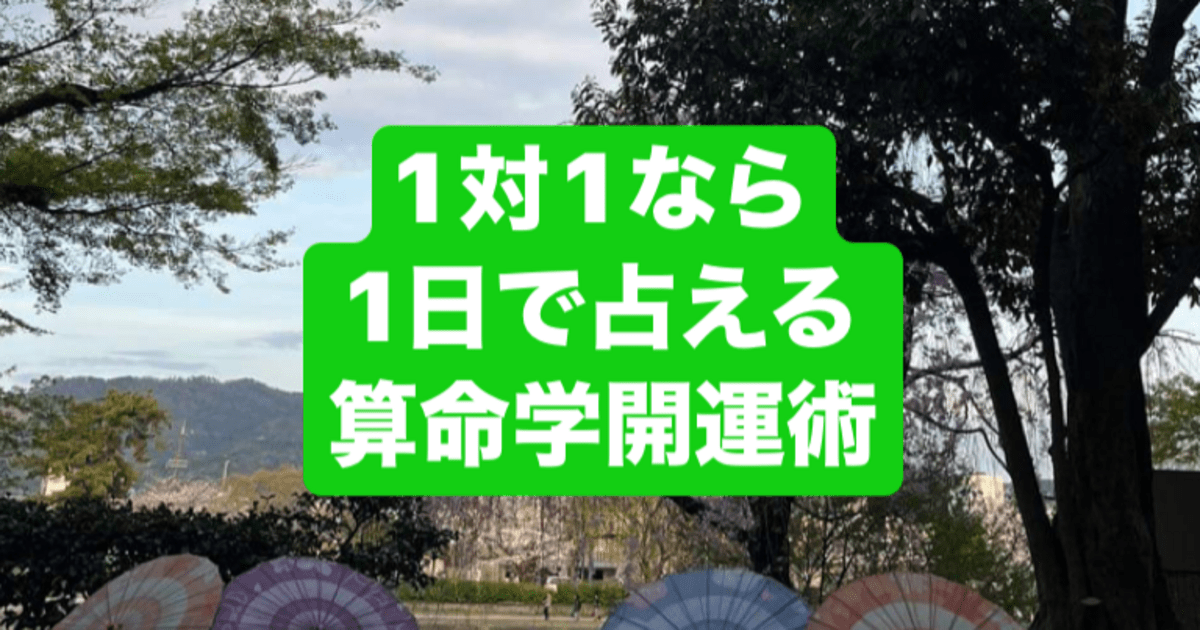 広島 1対1なら1日で占える 算命学開運術 修了認定書付 / 飛鳥未明