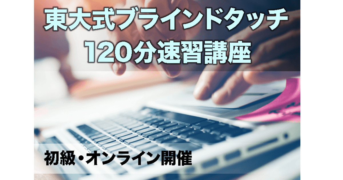 心斎橋 なんばの オンライン初級 東大式ブラインドタッチ速習講座 1分 By 西中 亮太 ストアカ