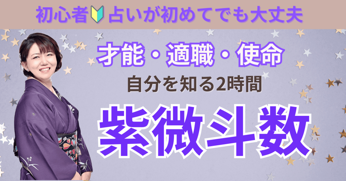 紫微斗数】あなたの才能・適職・使命が分かる入門講座【動画付