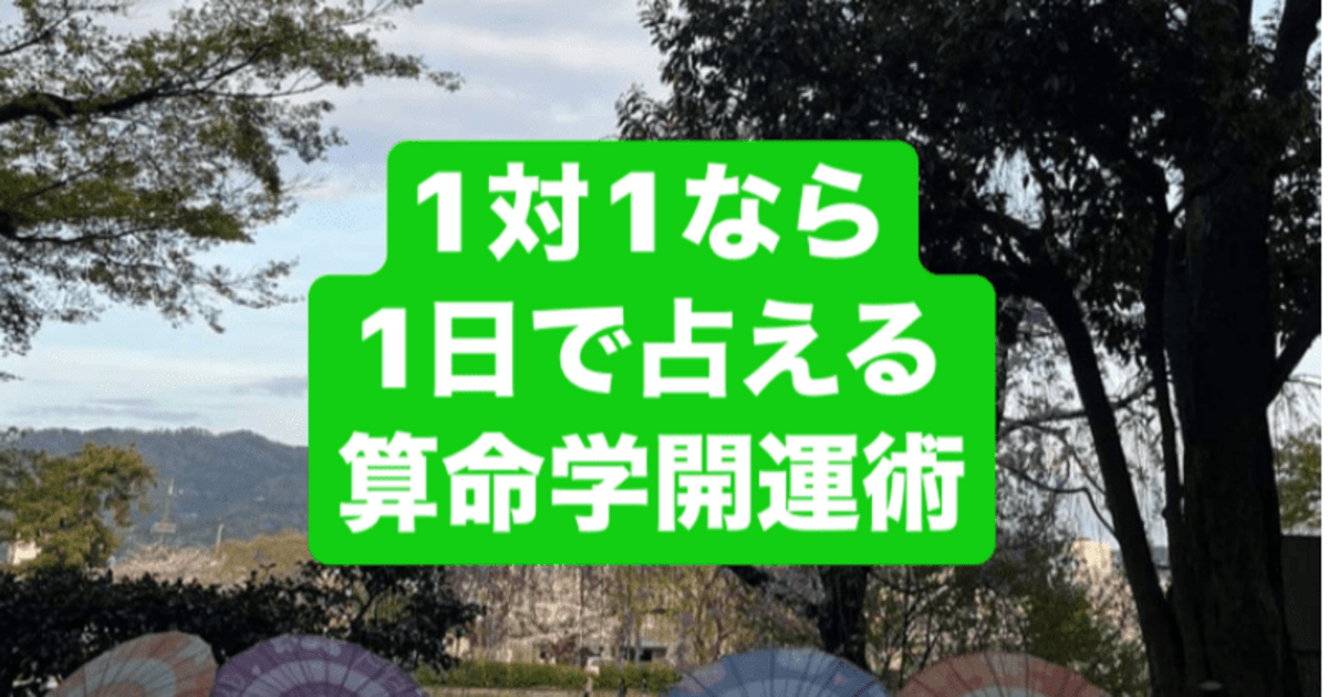 奈良 1対1なら1日で占える 算命学開運術 修了認定書付 / 飛鳥未明