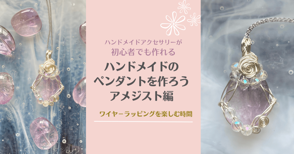 初心者OK?ハンドメイドペンダントを作ろう?アメジスト編? / 江澤 恭子