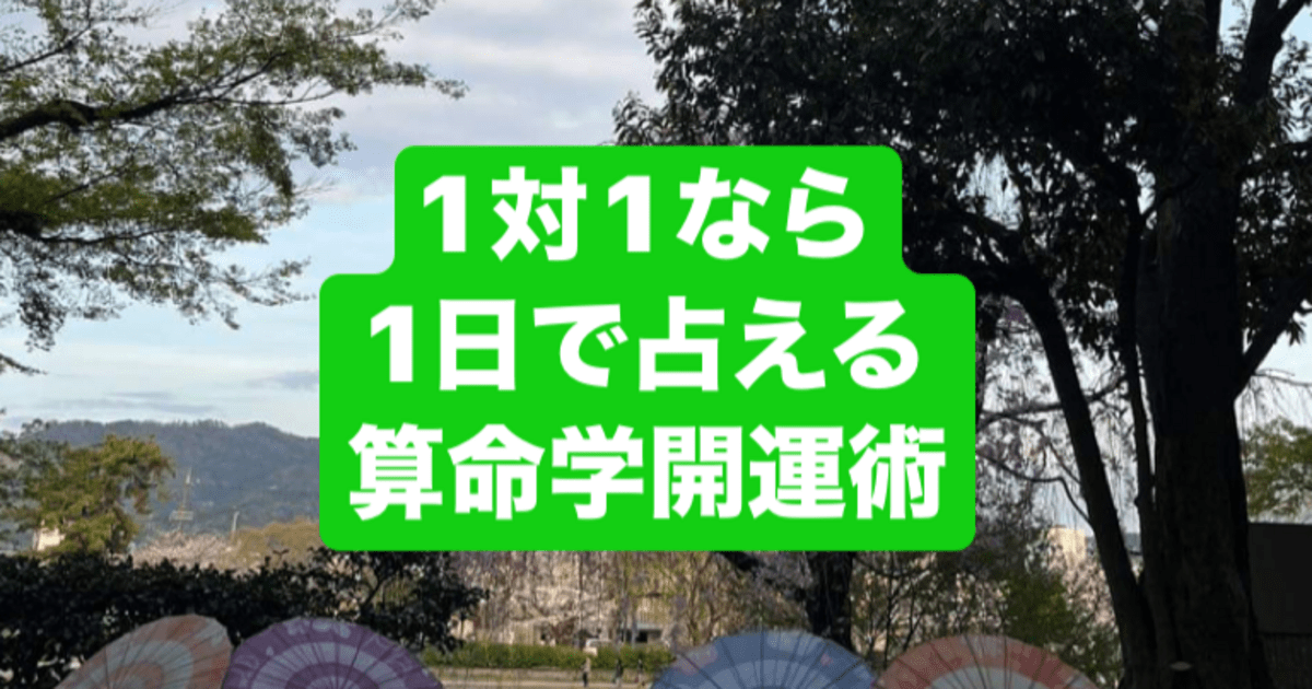 大分 1対1なら1日で占える 算命学開運術 修了認定書付 / 飛鳥未明
