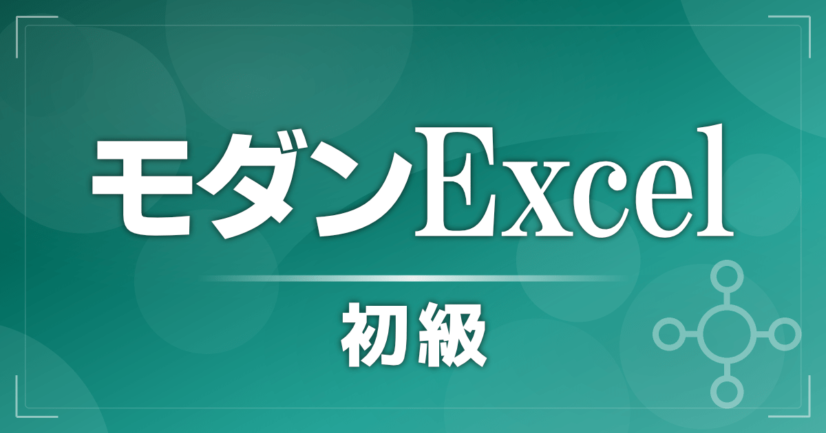 実習2h】データ取得→集計を仕組みで効率化：モダンExcel初級 / 千葉悠 