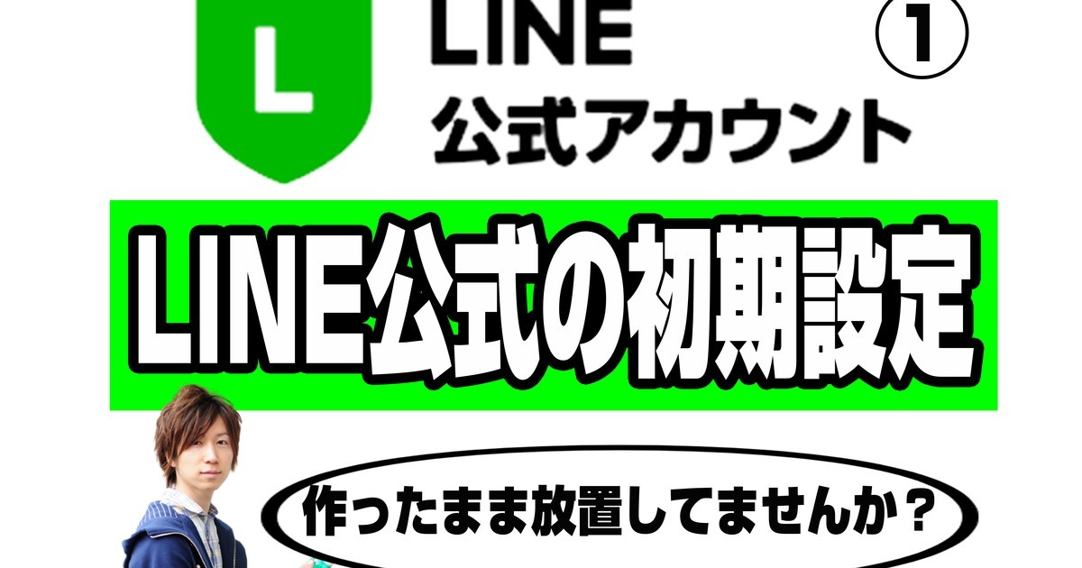 オンライン講座 60分 集客できるline公式アカウントの初期設定がわかる講座 By 福業コーチ 吉成聡 ストアカ