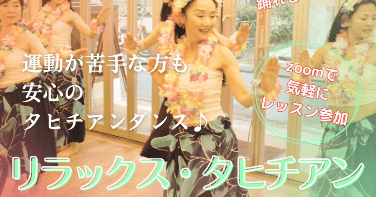 リラックス・タヒチアン〜タヒチダンス・ゴールド【オンラインも