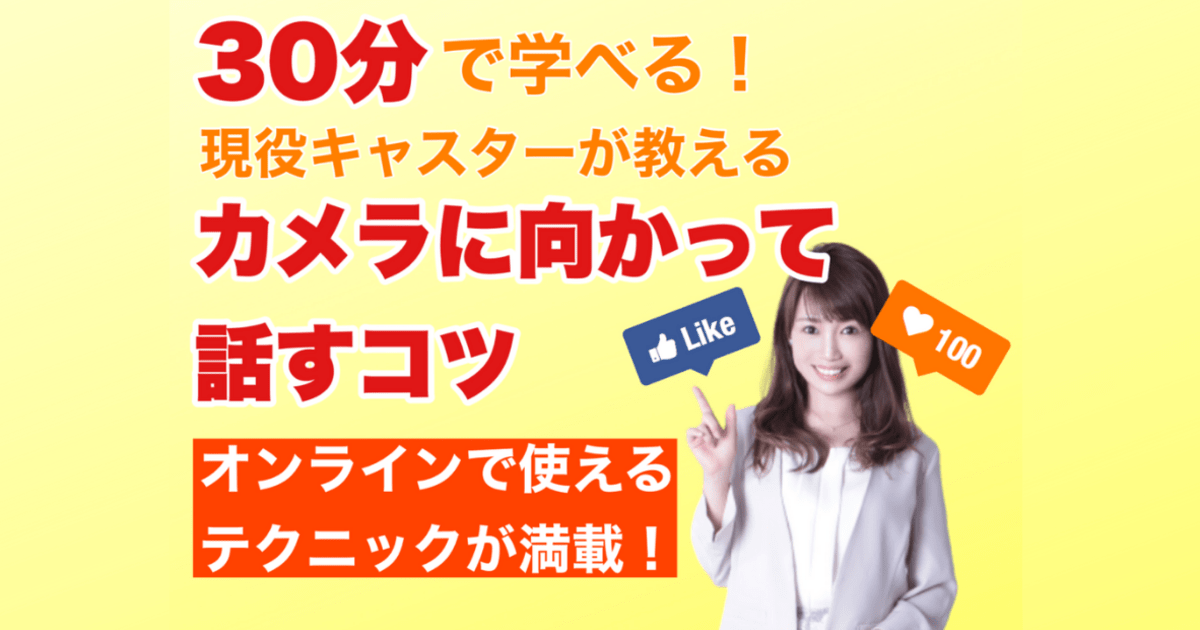 渋谷 恵比寿の 30分 オンライン 現役キャスターが教える カメラの前での話し方 By 石上 沙織 ストアカ