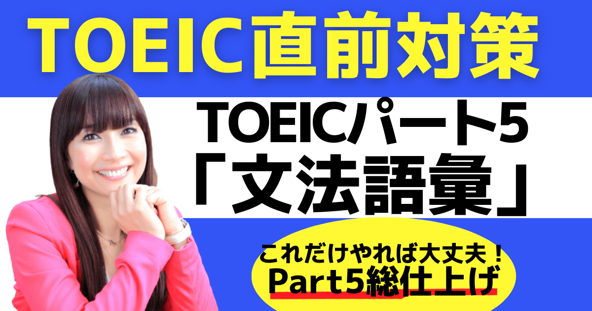TOEIC直前対策講座💪】Part5（文法語彙）徹底対策 / SUSIE English