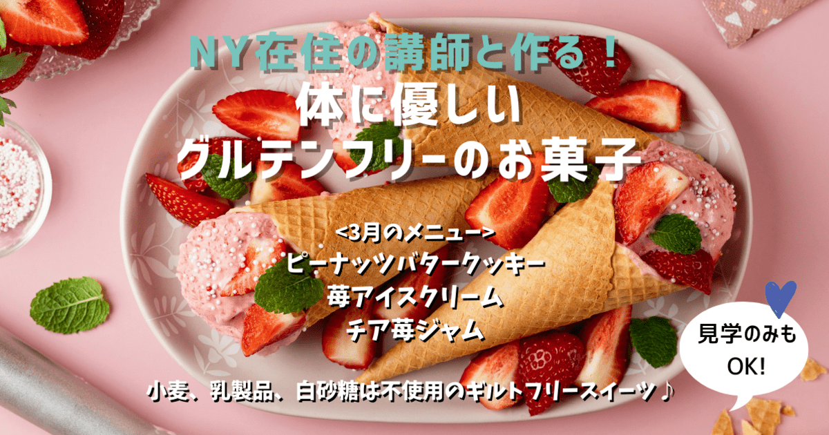 オンライン講座 Ny在住の講師と一緒に作る 体に優しいグルテンフリーのお菓子 By Ny在住の栄養カウンセラー いとうゆき ストアカ