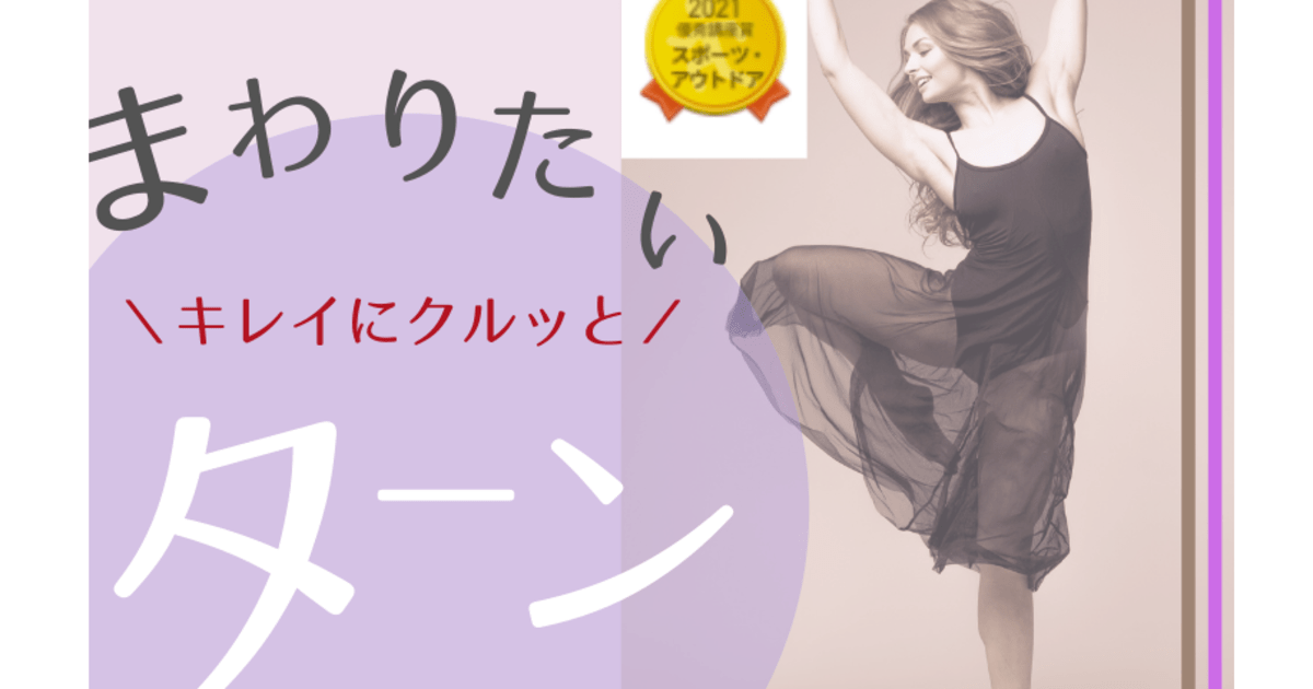 オンライン講座 クルッと回る ターン テクニック ぶれずに踊る身体へ 美軸ダンス By Chiaki Ichikawa ストアカ オンライン講座 クルッと回る ターン テクニック ぶれずに踊る身体へ 美軸ダンス By Chiaki Ichikawa ストアカ