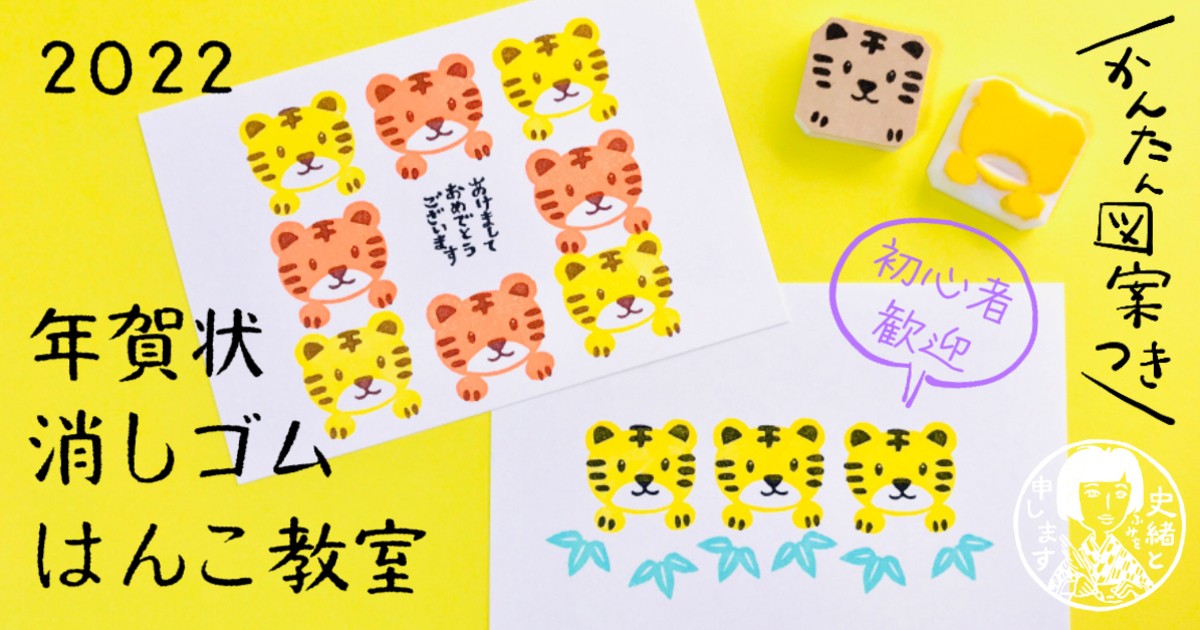オンライン講座 個性キラリ 年賀状 22とら年 消しゴムはんこをつくろう By 手づくりはんこ史緒 土田史子 ストアカ