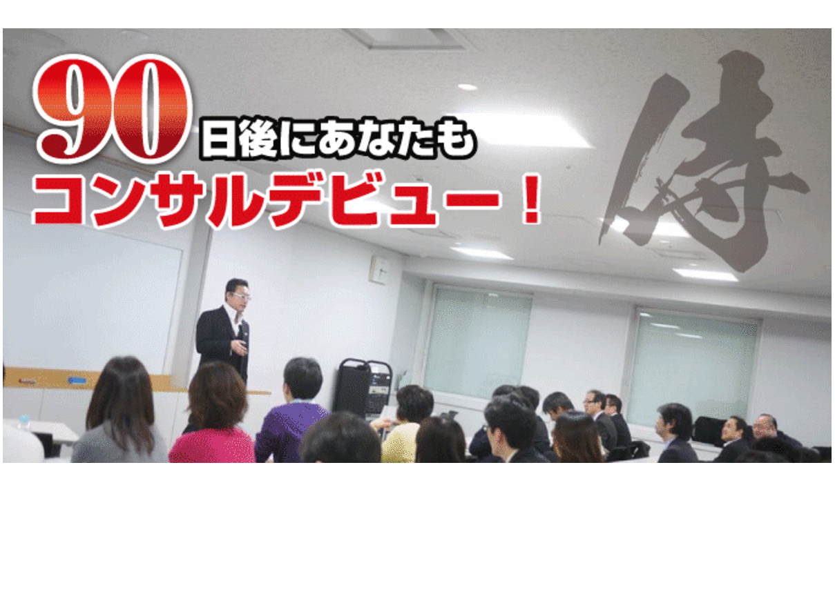 サムライコンサル塾 柳生雄寬 経営コンサルタント養成講座DVDセット 柳生雄寛の経営コンサルタント養成講座 | ストアカ