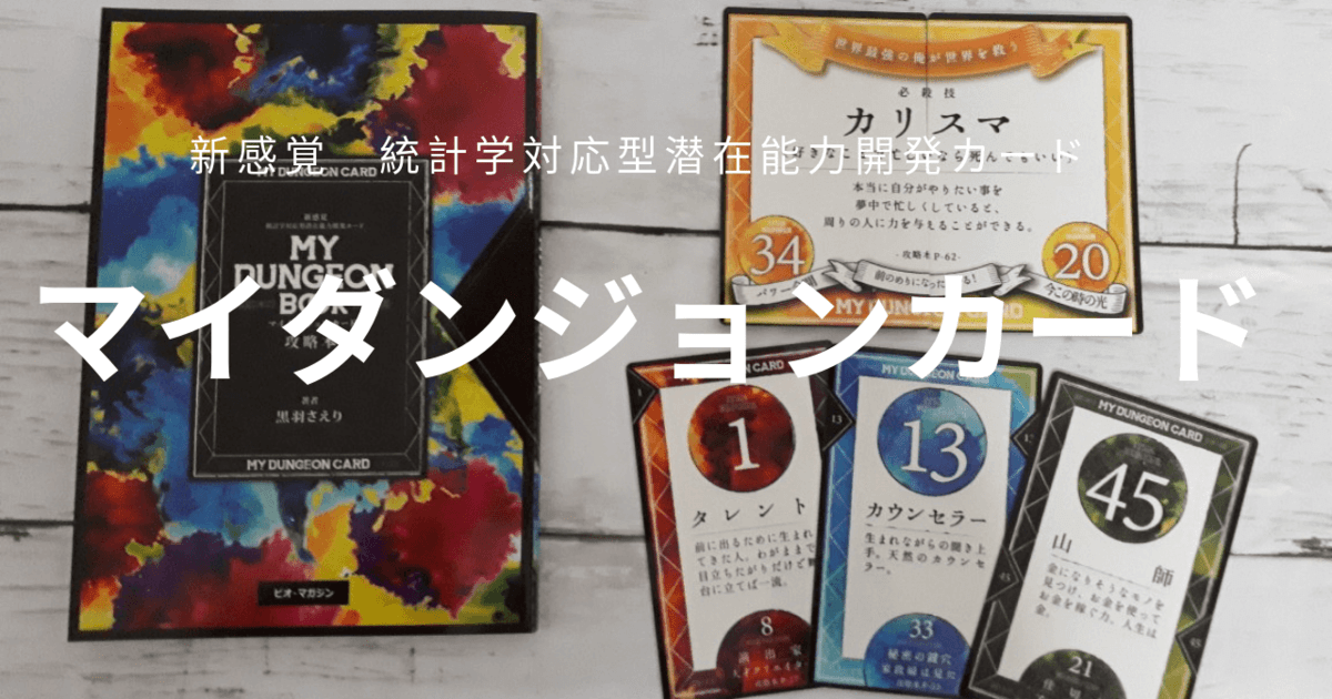 Yasue(ライフプロセスナビゲーター）のマイダンジョンカードの各