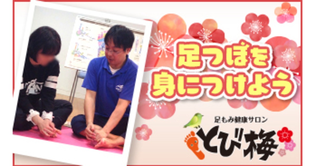 松嶋友至の福岡の足つぼリフレクソロジースクールとび梅 ストアカ