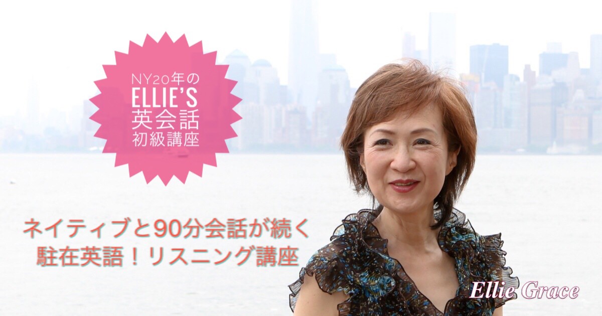 戸田エリー グレースのny年のellie S 英会話初級講座 ストアカ