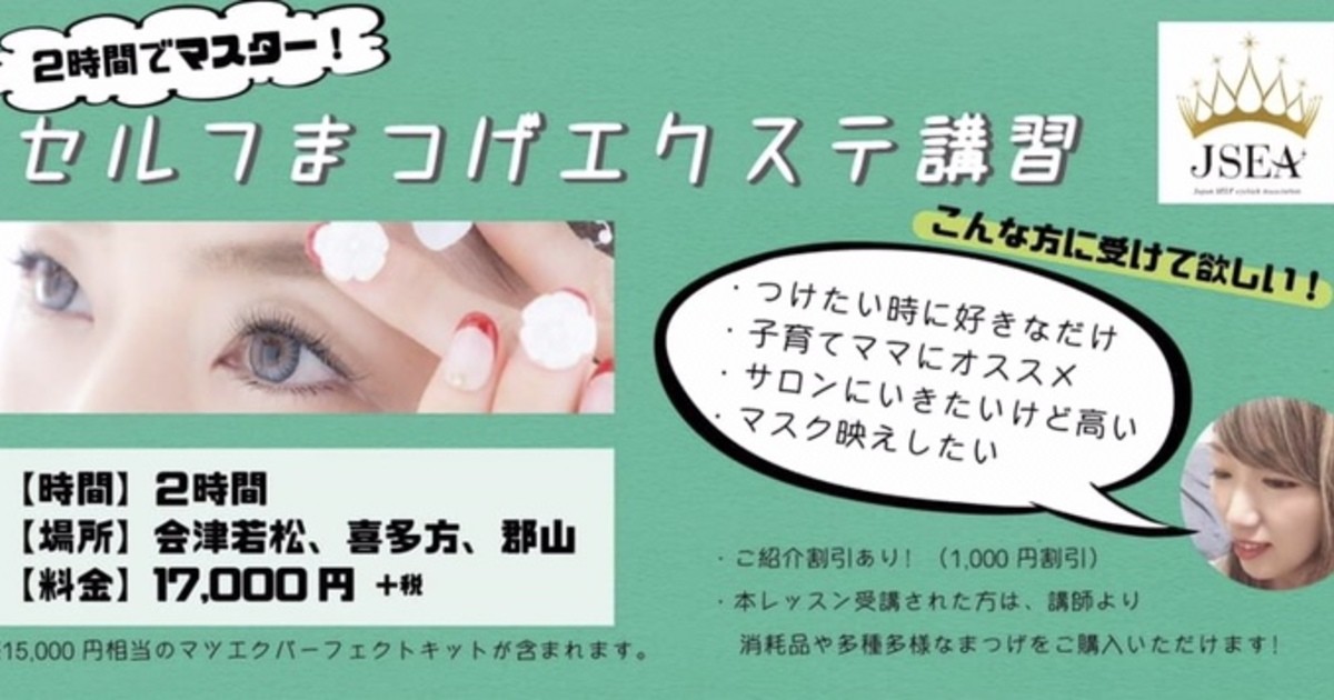 船田めぐみの２時間でマスター セルフまつげエクステ講習 ストアカ