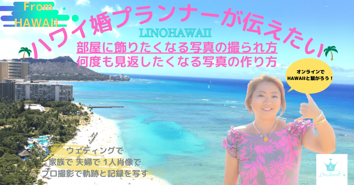 リノハワイ ミサさん ハワイからlive講座 ハワイ旅行 ハワイウェディング 家族旅行 留学 新婚旅行の現地神の島ハワイとつながる リノハワイ 写真 旅行 ストアカ