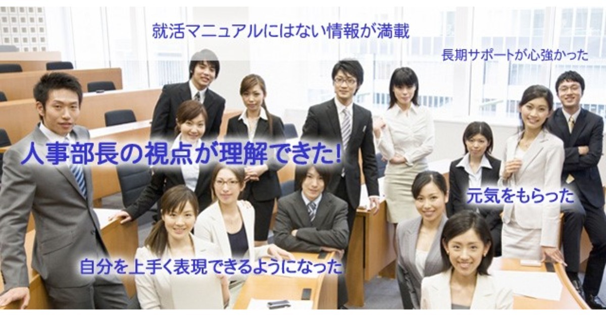 Mr.人事部長「昇格・正社員登用・就職・受験」面接塾 - Mr.人事部長