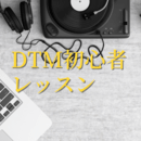 DTMの始め方を一緒に学びましょう！！の講座の風景