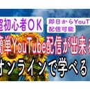YouTube勉強会の開催する講座の風景