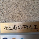 花と心のアトリエの講座の風景