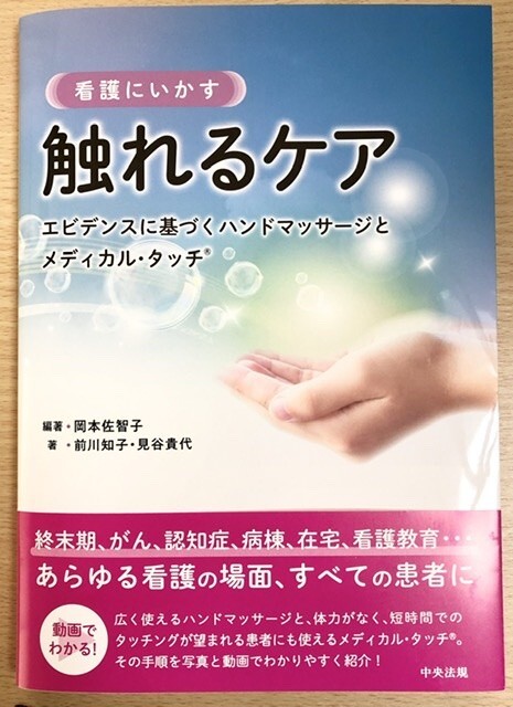 見谷 貴代 @ アロマ タッチ の先生看護・介護 専門 ハンド