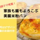 家族も腸もよろこぶ美腸パン教室。パンセラピーの講座の風景