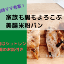 家族も腸もよろこぶ美腸パン教室。パンセラピーの講座の風景