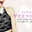 女性が輝く体作りヨガの講座の風景