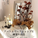 上野桜木のワークショップサロンで過ごす素敵な時間の講座の風景