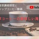 誰でも美味しく淹れられるドリップコーヒー講座の講座の風景