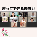 お家が本格ヨガ教室に！初めての方も安心Zoomヨガの講座の風景