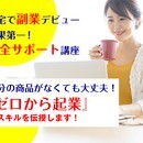 WEB起業のやり方がわかる、ひとりビジネス起業講座の講座の風景