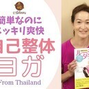 タイで古くから伝わる自己整体　タイ式ヨガ　の講座の風景