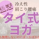 タイで古くから伝わる自己整体　タイ式ヨガ　の講座の風景